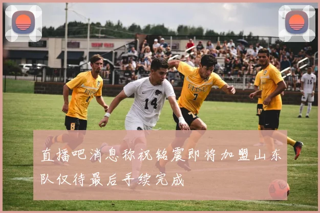 直播吧消息称祝铭震即将加盟山东队仅待最后手续完成