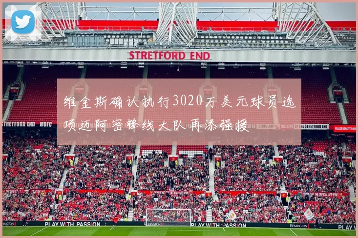维金斯确认执行3020万美元球员选项迈阿密锋线大队再添强援