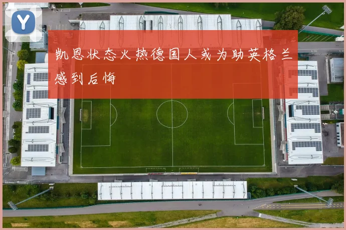 凯恩状态火热德国人或为助英格兰感到后悔